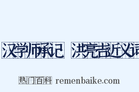 汉学师承记·洪亮吉近义词是什么意思的图片